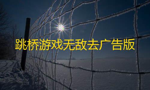 Ray暗区2.4.7.apk跳桥游戏无敌去广告版